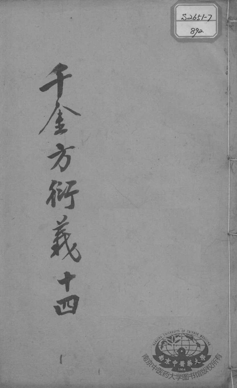 千金方衍义  14